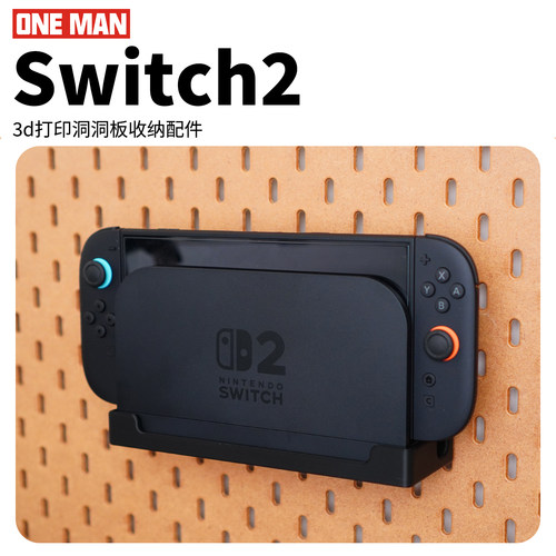 【一男的店】任天堂Switch2洞洞板免打孔墙壁电视底座收纳配件