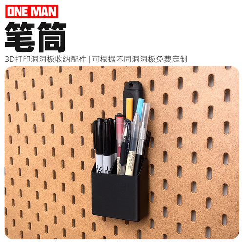 【一男的店】笔筒宜家洞洞板配件多功能免打孔3d打印装饰收纳盒
