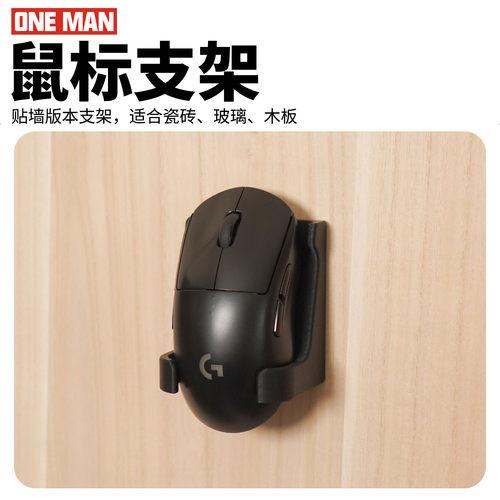 一男的店贴墙版本鼠标收纳支架3m粘贴免挂钩免打孔3d打印收纳配件