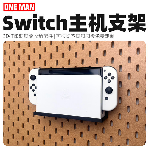 SwitchDock支架洞洞板收纳配件