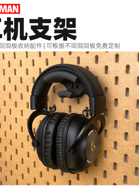 【一男的店】耳机支架3d打印原创DIY免打孔洞洞板收纳配件
