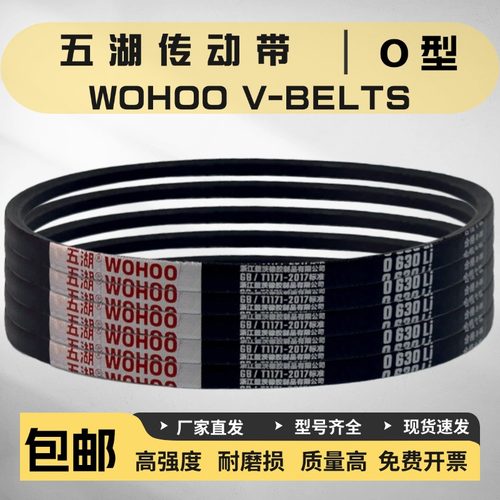五湖三角带O型O600/O610/O620/O630/O640/O650/O660/O670/O680