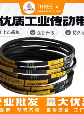 三维三角皮带K13/K14/K15/K16/K17/K18/K23/K24/K35/K26/K27/K28