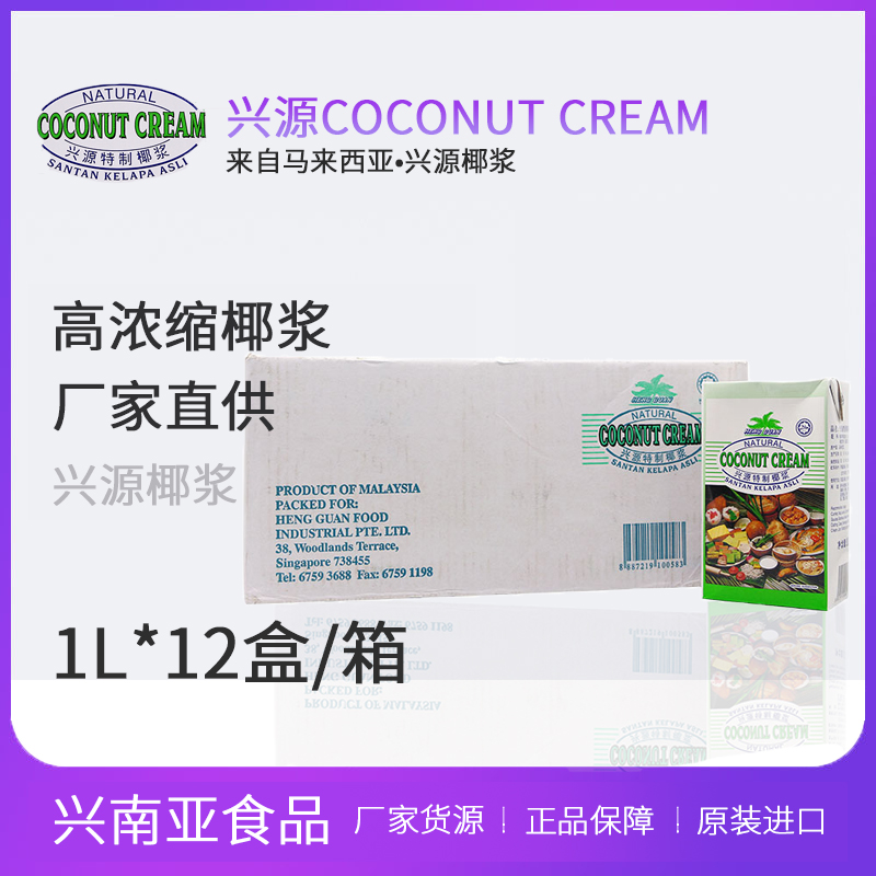 马来西亚进口兴源椰浆高整箱