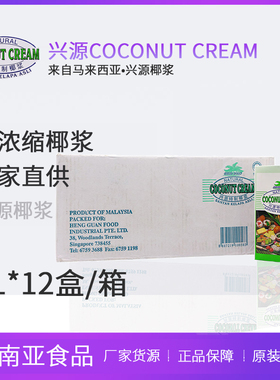 马来西亚进口兴源椰浆高浓缩餐饮甜品原料商用整箱coconut cream