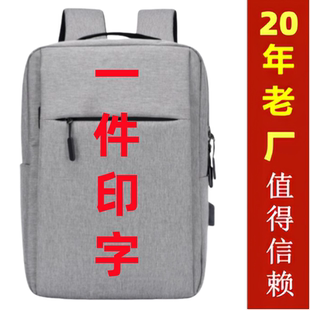 双肩包定制印logo男士背包商务电脑包女年会礼品书包印字刻字礼物