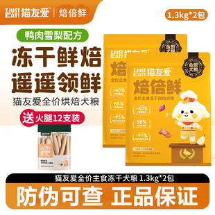 猫友爱烘焙的冻干主食犬粮焙倍鲜高鲜肉成犬幼犬营养主食冻干犬粮