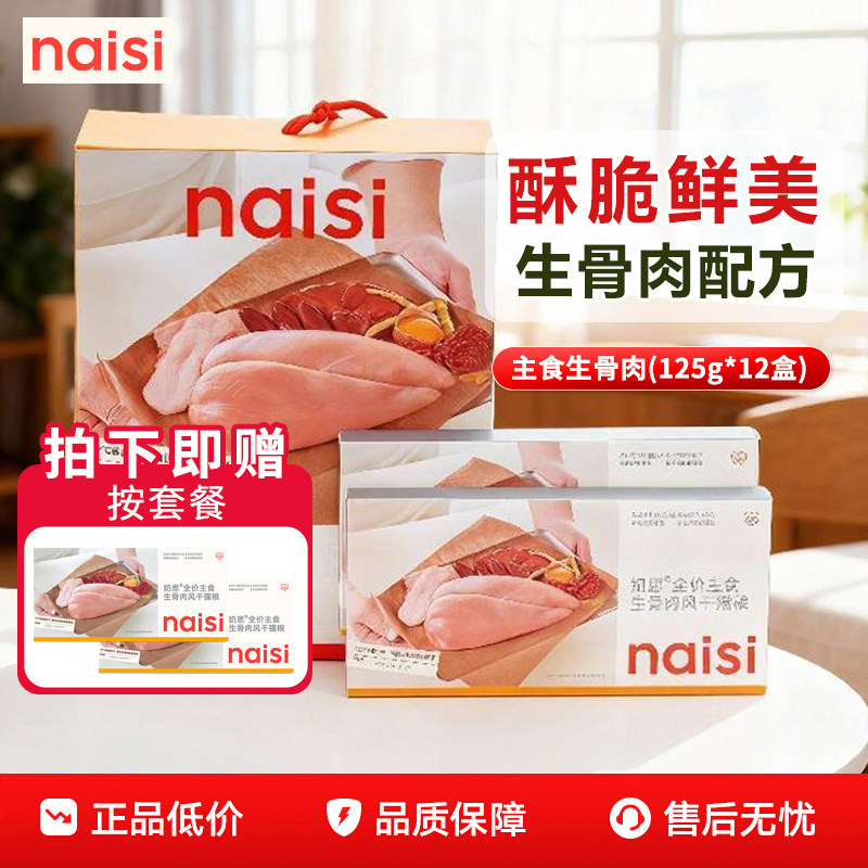 naisi奶思生骨肉风干猫粮2.0版成幼猫营养全价主食锁鲜礼盒特惠装,宠物/宠物食品及用品,猫全价风干/烘焙粮,淘宝优惠券,粉丝福利购,淘宝优惠卷