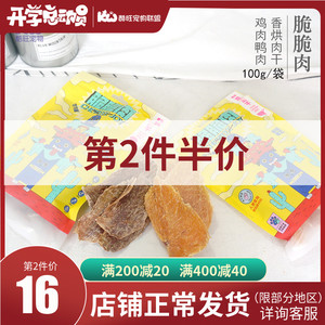 句句兽脆脆肉香烘鸡肉干鸭肉干狗狗零食宠物奖励训练泰迪100g包邮