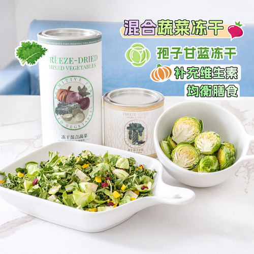 璞印孢子甘蓝混合蔬菜水果冻干