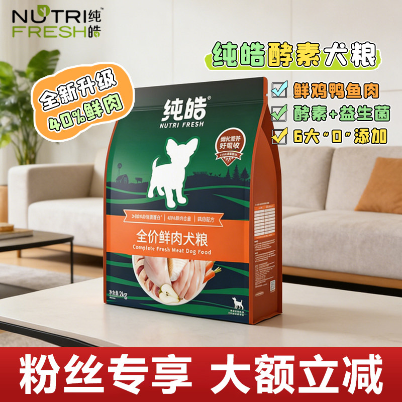【粉丝专享价】纯皓无谷鲜肉配方酵素犬粮全期通用型泰迪金毛粮