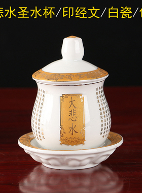 供奉大悲咒白瓷佛堂圣水杯