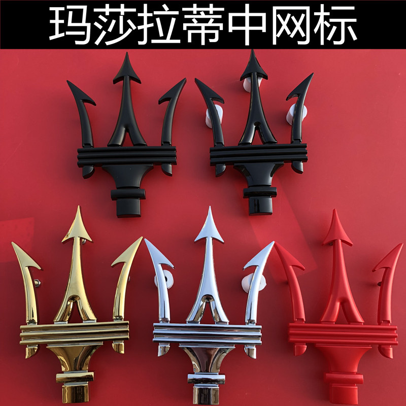 专用于玛莎拉蒂中网标吉博力总裁改装车标车头标前标三叉戟标志