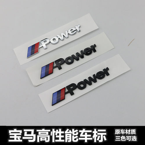 适用于宝马车标Mpower尾标12345678系X1X3X4X5X6改装运动车贴标志