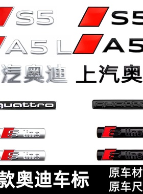 适用于新款一汽奥迪A5L车标改装四驱后尾标上汽奥迪字标Sline侧标