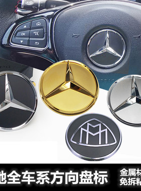 适用于奔驰方向盘标志新C级E级S级ML级W221 212 204 205车标免拆