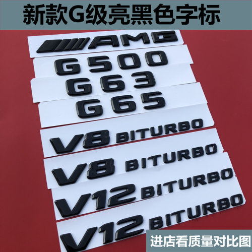 适用于奔驰G级改装G500车标G63标AMG车贴G65后尾标V8biturbo侧标