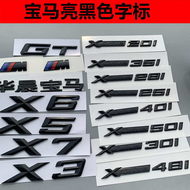 适用于新款华晨宝马X1X3X5X6字标xdrive35i车标志车身贴亮黑色GT