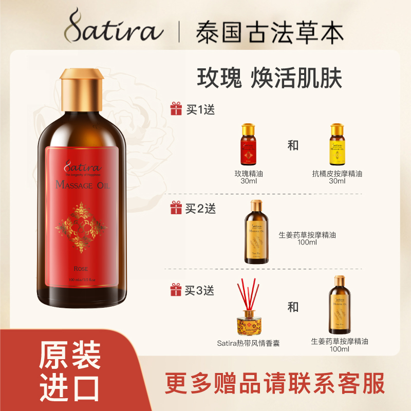 SATIRA泰国进口玫瑰精油身体按摩