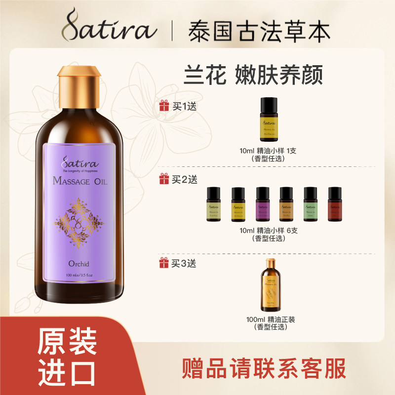 SATIRA【部分临期】兰花身体按摩精油100ml泰国紧致舒缓保湿茶树