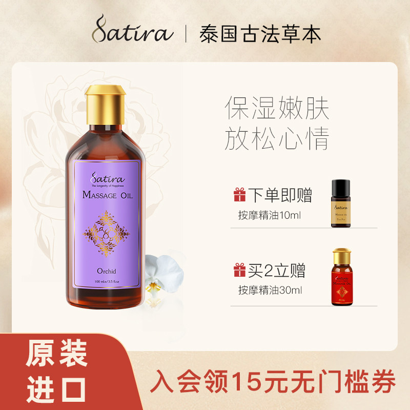 SATIRA兰花身体按摩精油100ml泰国紧致舒缓保湿茶树嫩肤滋润