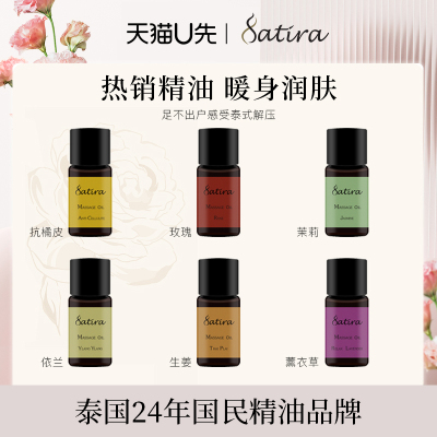 试用按摩精油SATIRA保湿滋养护肤
