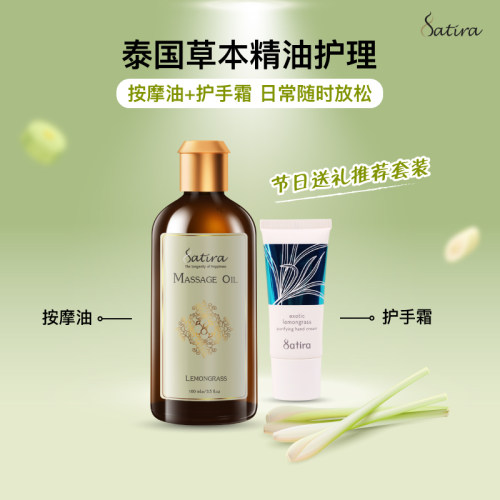 SATIRA泰国有机草本按摩精油护手霜组合产品日常送礼按摩开背推拿