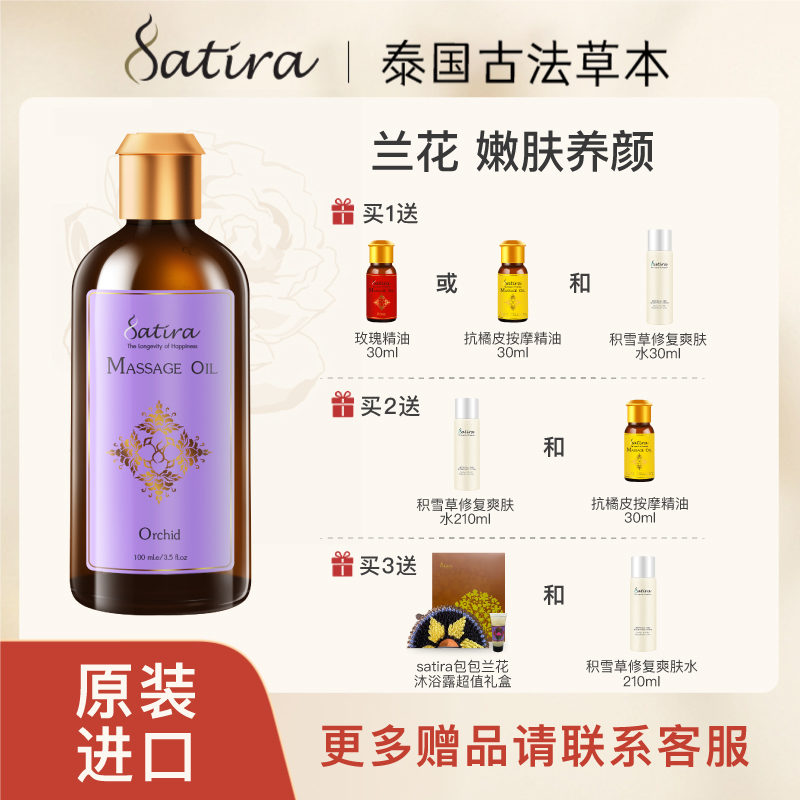 SATIRA兰花身体按摩精油100ml泰国紧致舒缓保湿茶树嫩肤滋润