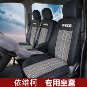 25款 运输车全包围座椅套 依维柯聚星新能源车座套依维柯聚星EV厢式