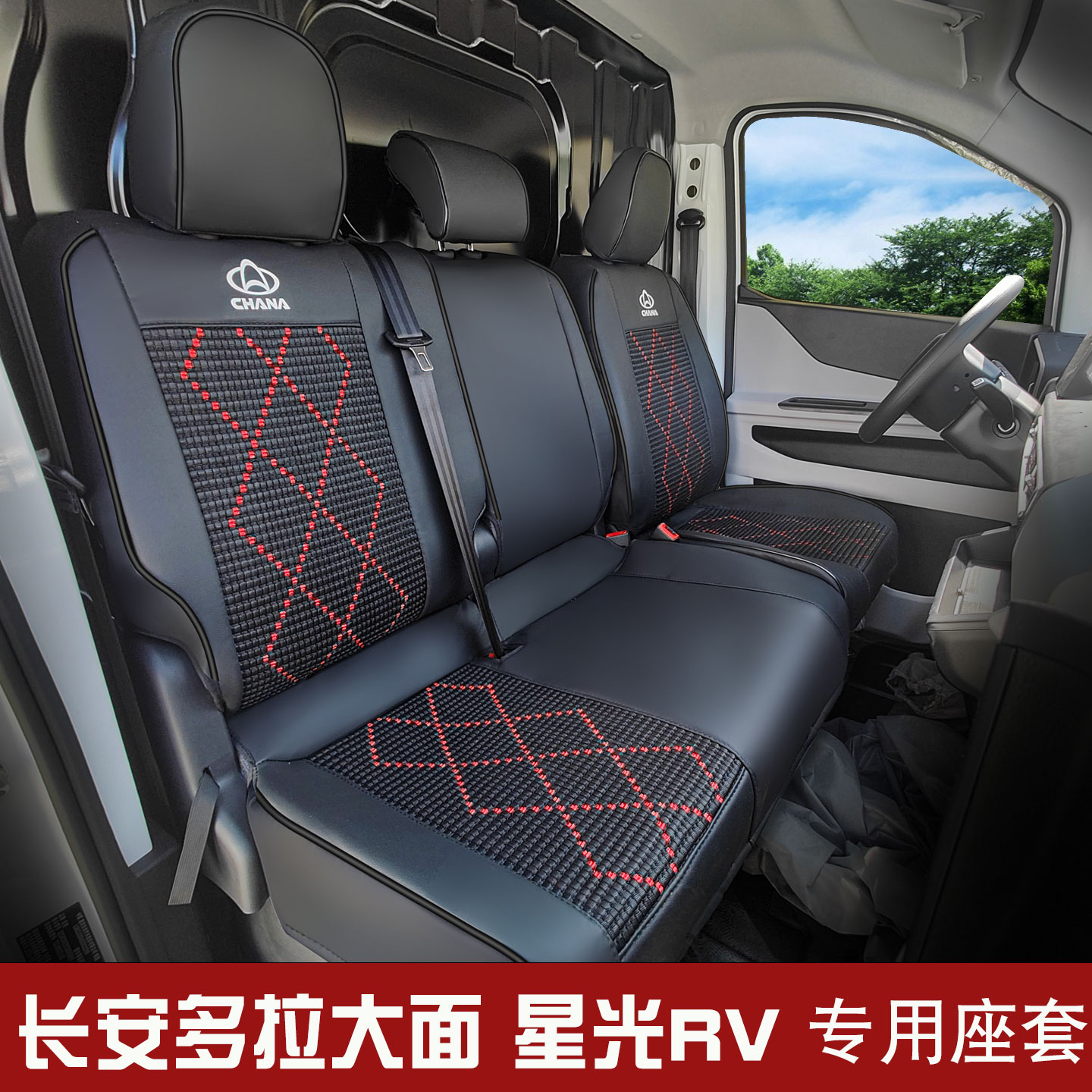 长安多拉大面星光RV座套