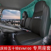 庆铃五十铃新能源EVM100座套铃咖庆铃100P 700P货车坐垫套 KV100
