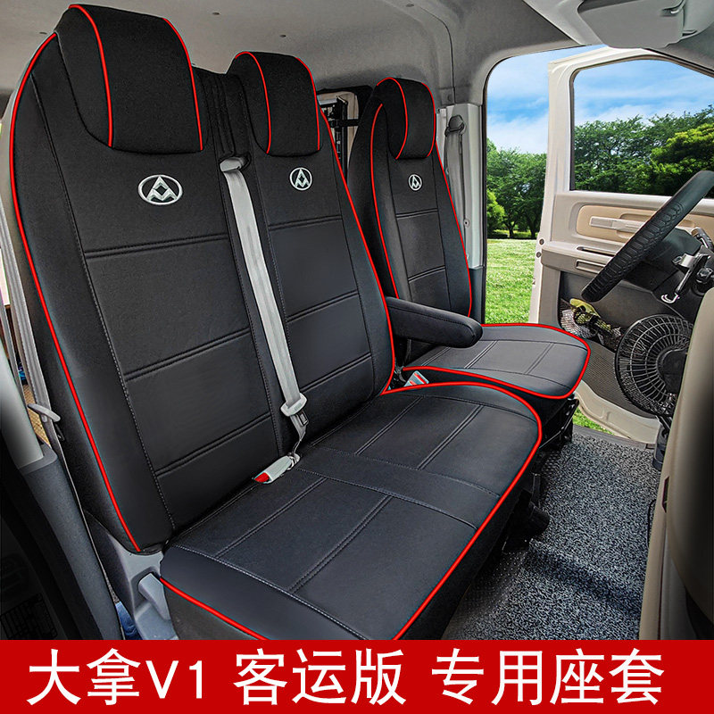 上汽大通大拿V1座套客运图片