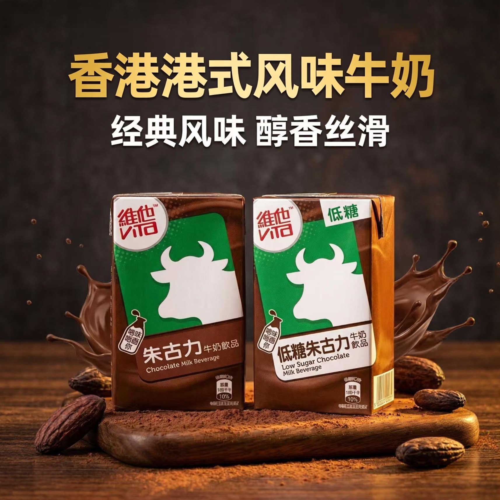 香港进口维他朱古力牛奶低糖巧克力港版饮品250ml*6盒营养早餐奶
