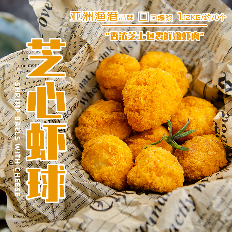 虾球芝心亚洲渔港半成品摆摊小吃冷冻水产油炸包心丸子1.12kg70枚