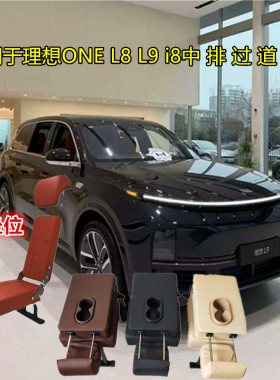 理想one L8 L9途昂胜达凯迪拉克XT6奥德赛御轩威霆中排过道加座椅