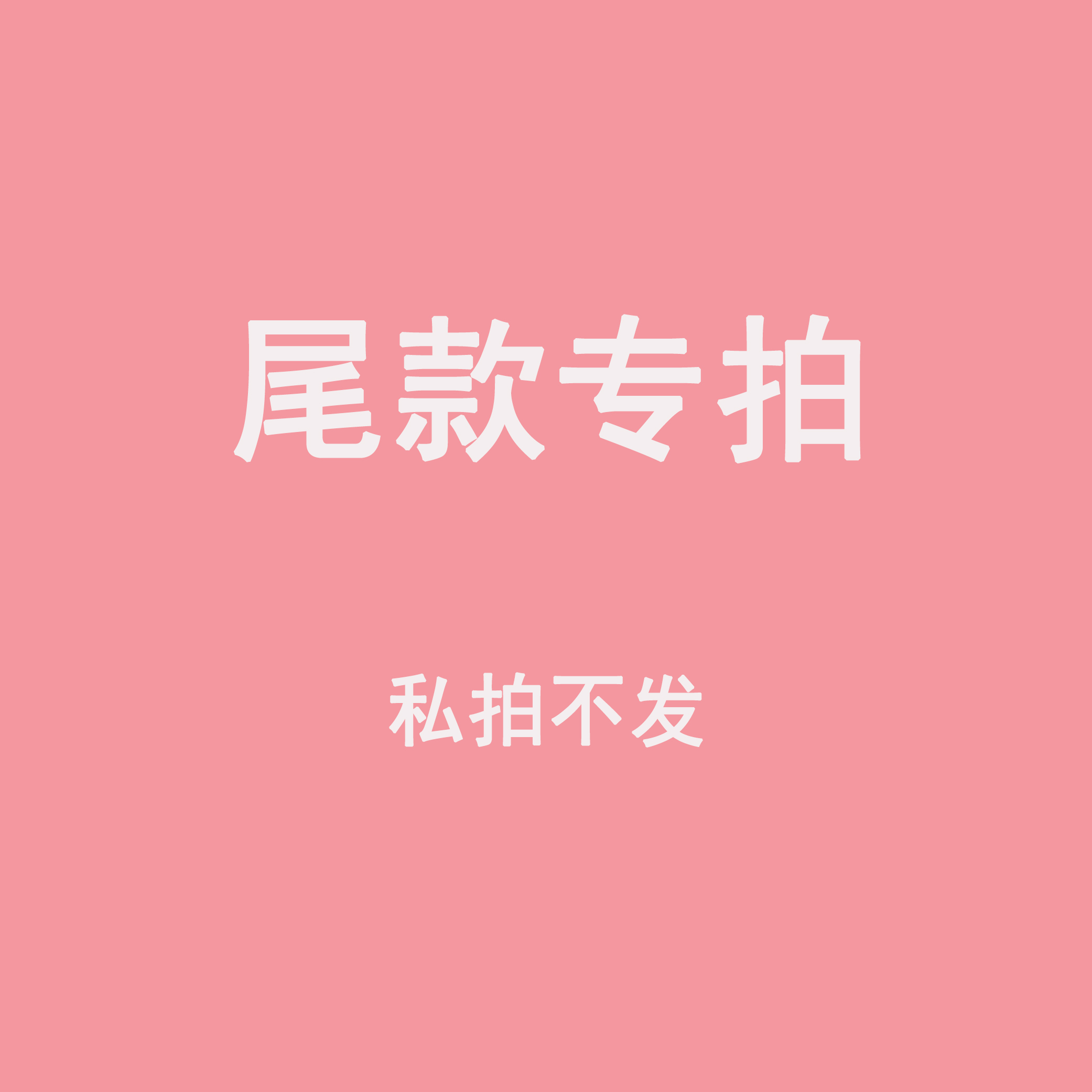 棉花娃娃定制尾款专拍-封面