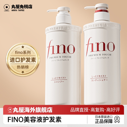 【官旗同款fino护发素】