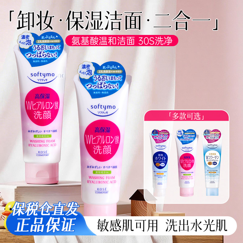 日本高丝洗面奶kose卸妆二合一保湿洁面乳氨基酸男女官方正品旗舰