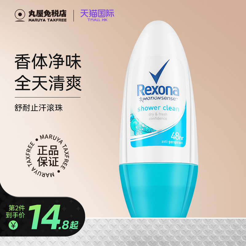 Rexone/l舒耐止汗滚珠男女士腋下去除异味香体走珠露防止汗膏淡香