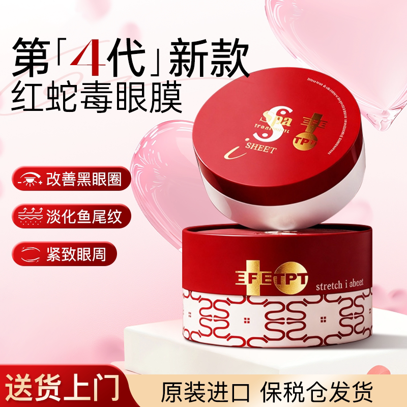 日本spa蛇毒眼膜60枚补水滋润紧致抗老黑眼圈淡化细纹眼膜贴正品