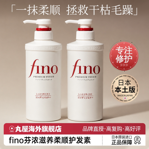 芬浓&fino洗护套装热销榜NO1.
