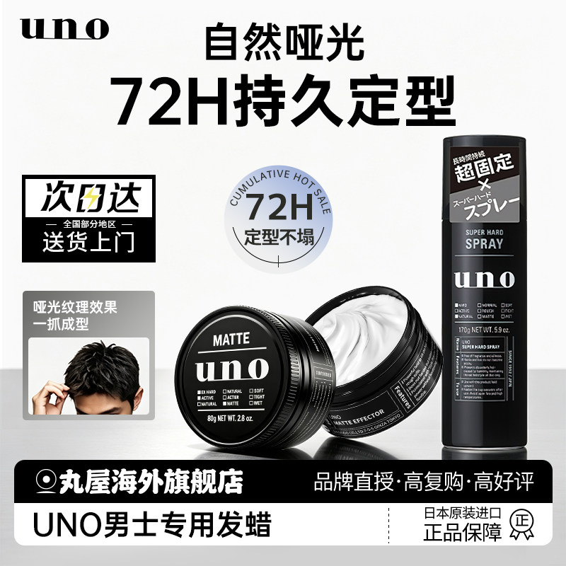 uno发泥男士专用发蜡定型图片