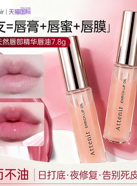 日本Attenir艾天然唇部精华唇蜜透明唇油去死皮淡化唇纹保湿滋润
