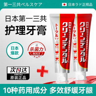 日本第一三共牙周炎牙膏护龈舒缓敏感原装进口小红管Clean Dental