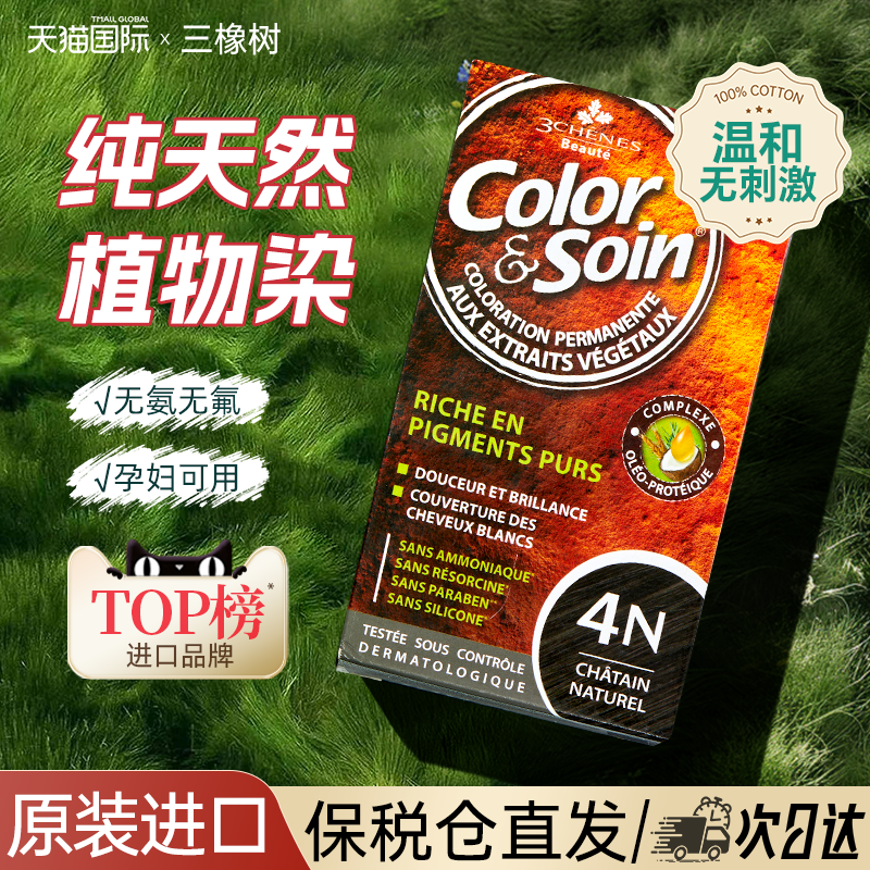 【破價賣！】法國三橡樹染發劑