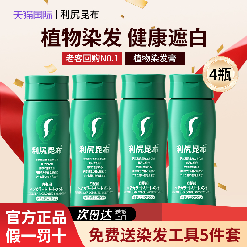 超划算！利尻昆布染发膏4瓶