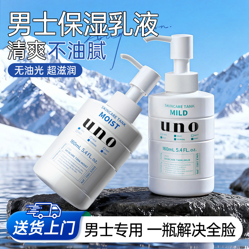 日本资生堂uno男士乳液保湿补水滋润面霜控油护肤品吾诺旗舰正品