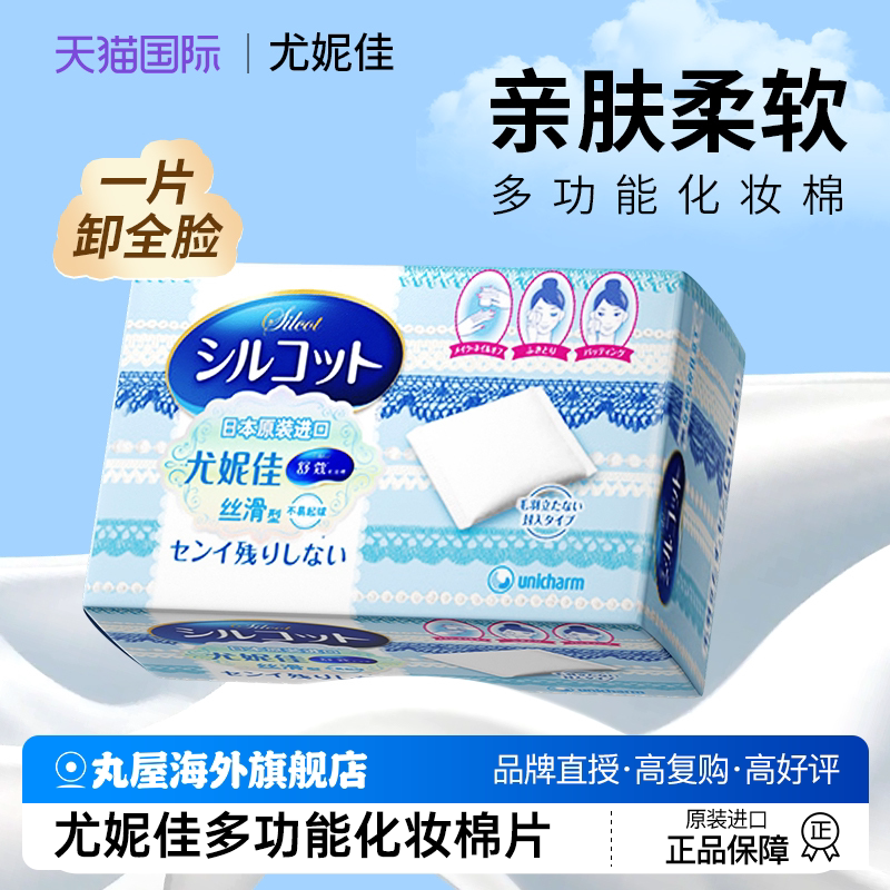 日本尤妮佳多功能一次性湿敷化妆棉卸妆超省水柔软不掉屑官方正品
