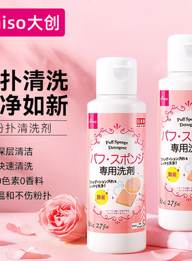 DAISO/大创粉扑清洗液气垫美妆蛋专用清洗剂80ml正品官方旗舰店