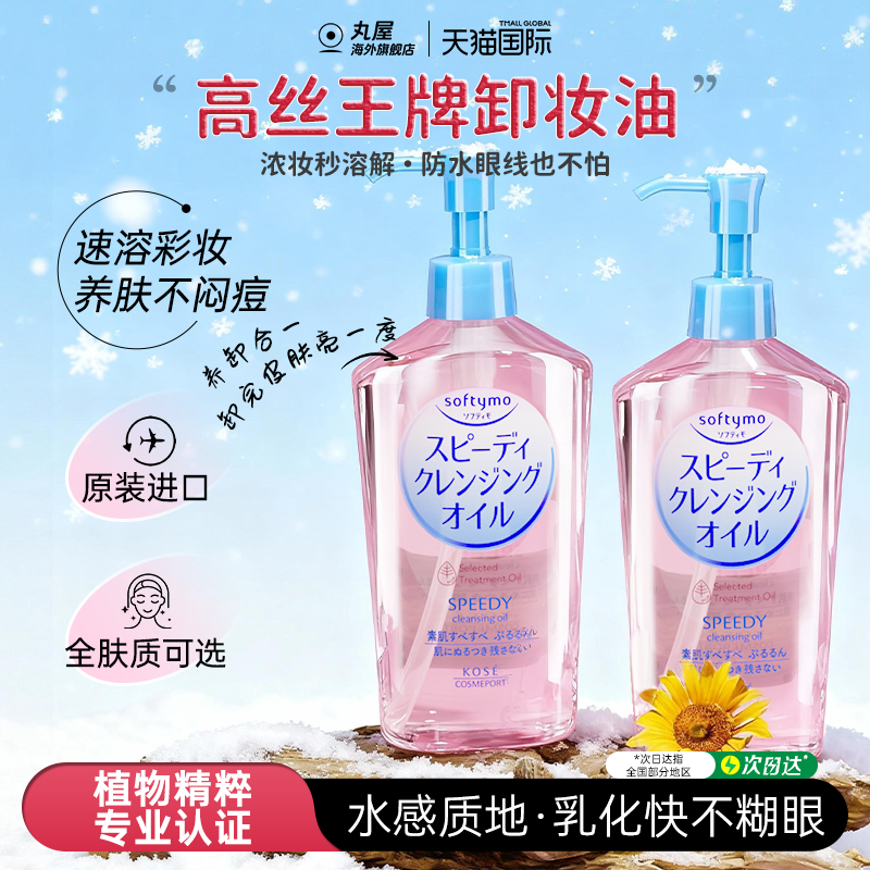 日本kose高丝卸妆油膏女眼唇脸部卸妆液水深层清洁替换装官方正品